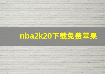 nba2k20下载免费苹果