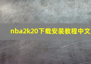 nba2k20下载安装教程中文