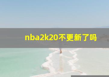 nba2k20不更新了吗