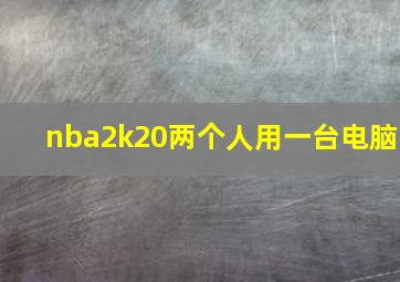 nba2k20两个人用一台电脑