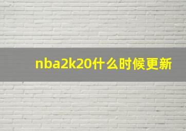 nba2k20什么时候更新