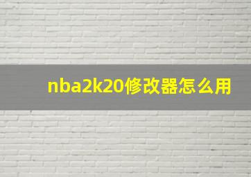 nba2k20修改器怎么用