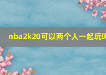 nba2k20可以两个人一起玩吗