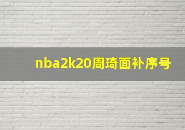 nba2k20周琦面补序号