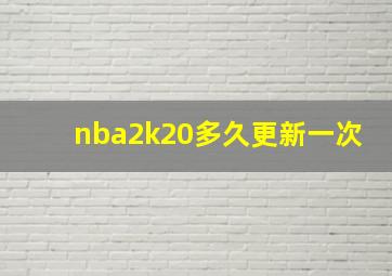 nba2k20多久更新一次