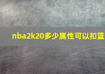 nba2k20多少属性可以扣篮