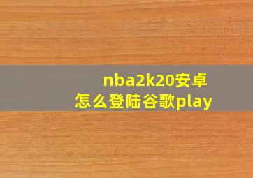 nba2k20安卓怎么登陆谷歌play