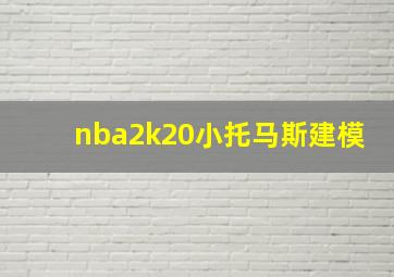 nba2k20小托马斯建模