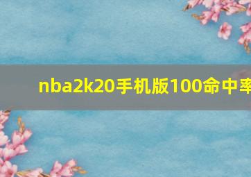 nba2k20手机版100命中率