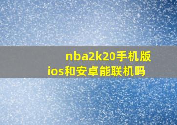 nba2k20手机版ios和安卓能联机吗