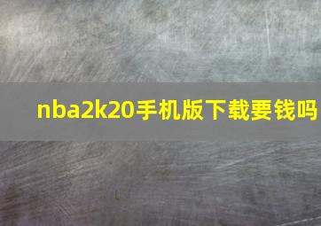 nba2k20手机版下载要钱吗