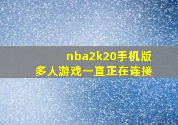 nba2k20手机版多人游戏一直正在连接