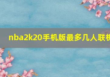 nba2k20手机版最多几人联机