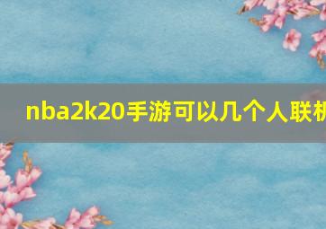 nba2k20手游可以几个人联机