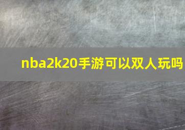 nba2k20手游可以双人玩吗