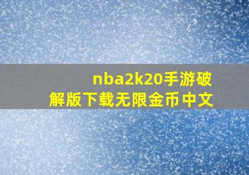 nba2k20手游破解版下载无限金币中文