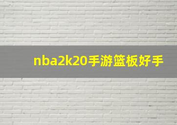 nba2k20手游篮板好手