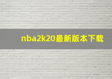 nba2k20最新版本下载