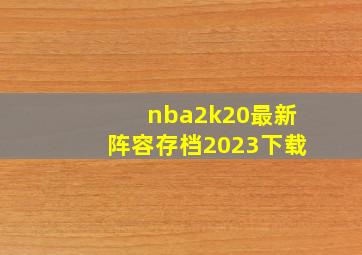 nba2k20最新阵容存档2023下载