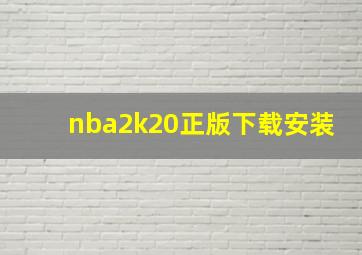 nba2k20正版下载安装