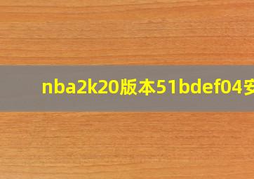 nba2k20版本51bdef04安卓