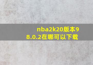 nba2k20版本98.0.2在哪可以下载