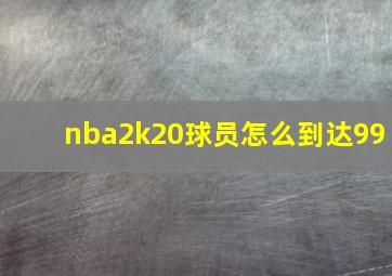 nba2k20球员怎么到达99