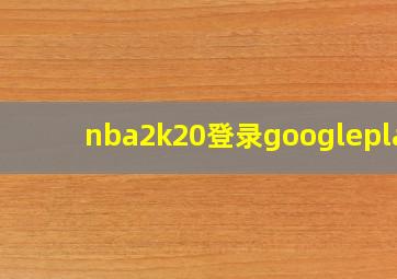 nba2k20登录googleplay