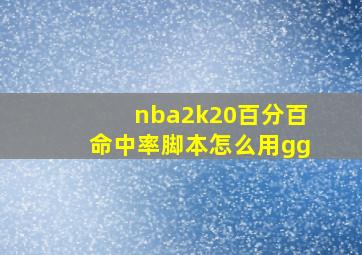 nba2k20百分百命中率脚本怎么用gg