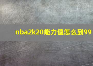 nba2k20能力值怎么到99