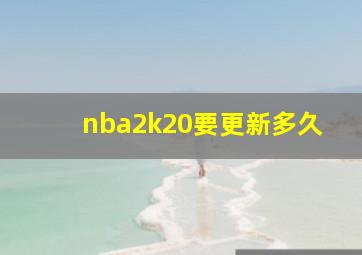 nba2k20要更新多久