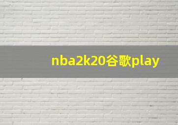 nba2k20谷歌play