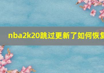 nba2k20跳过更新了如何恢复