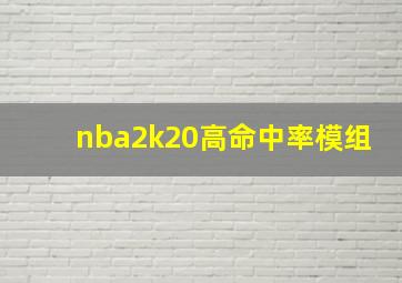 nba2k20高命中率模组