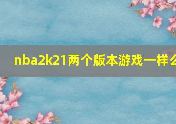 nba2k21两个版本游戏一样么