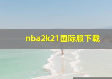 nba2k21国际服下载