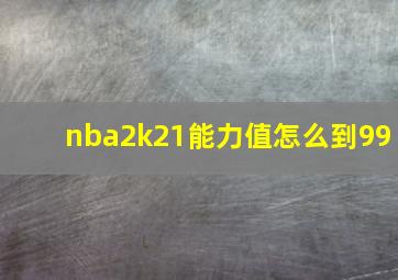 nba2k21能力值怎么到99