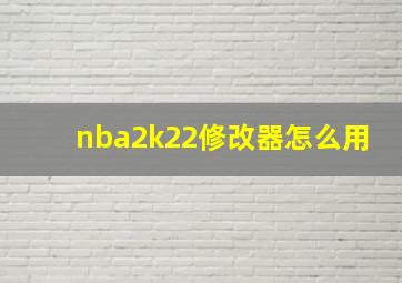 nba2k22修改器怎么用