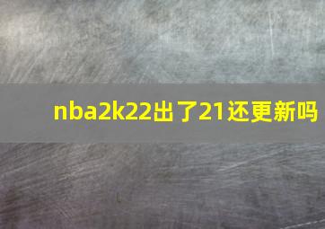 nba2k22出了21还更新吗