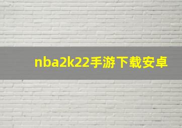 nba2k22手游下载安卓