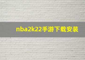 nba2k22手游下载安装