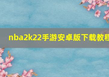 nba2k22手游安卓版下载教程