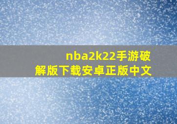 nba2k22手游破解版下载安卓正版中文