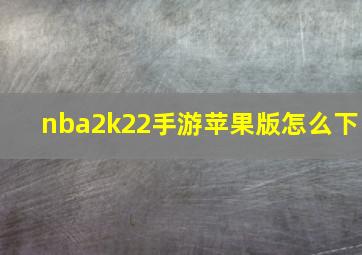 nba2k22手游苹果版怎么下