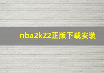 nba2k22正版下载安装