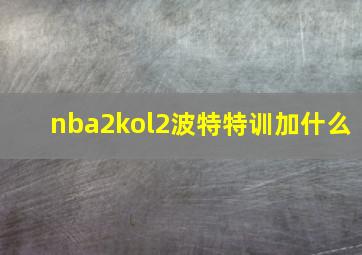 nba2kol2波特特训加什么