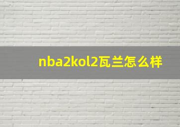 nba2kol2瓦兰怎么样