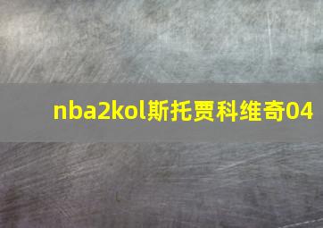 nba2kol斯托贾科维奇04