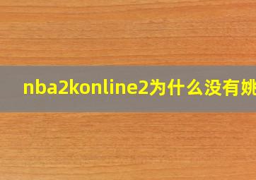 nba2konline2为什么没有姚明