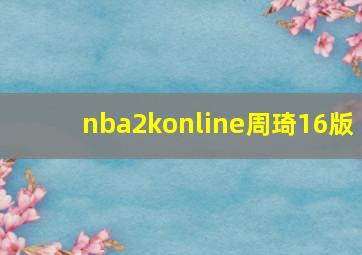 nba2konline周琦16版